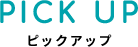 PICK UP ピックアップ